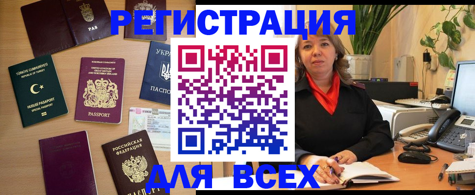 временная регистрация для всех в Новосибирске